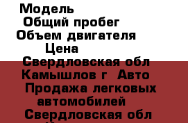  › Модель ­ Chevrole Aveo › Общий пробег ­ 131 › Объем двигателя ­ 1 › Цена ­ 220 000 - Свердловская обл., Камышлов г. Авто » Продажа легковых автомобилей   . Свердловская обл.,Камышлов г.